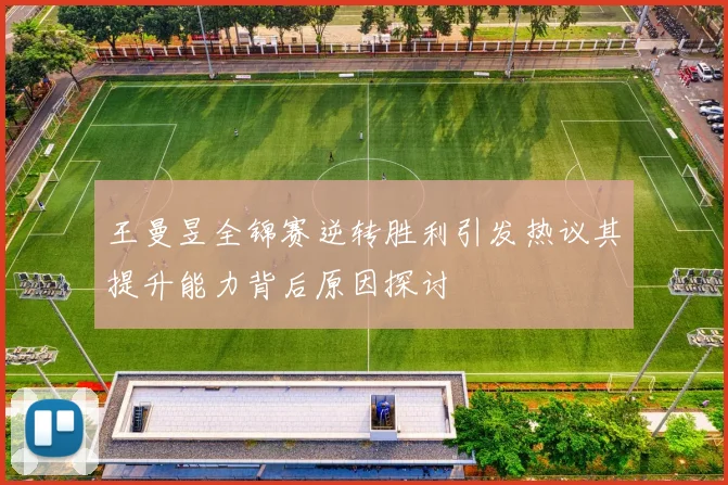 王曼昱全锦赛逆转胜利引发热议其提升能力背后原因探讨