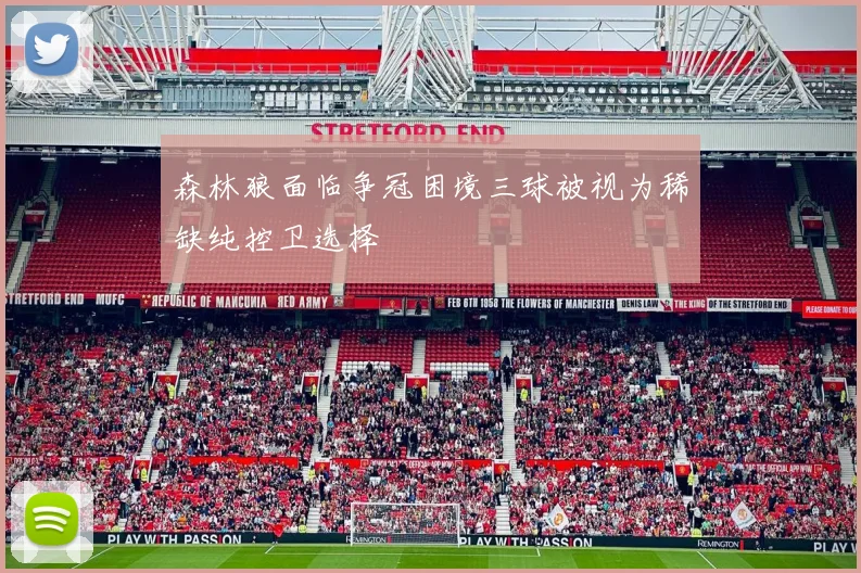 森林狼面临争冠困境三球被视为稀缺纯控卫选择
