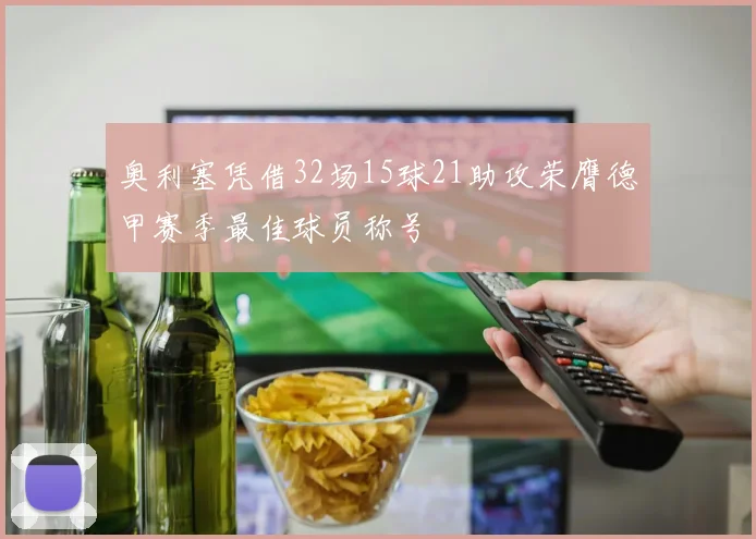 奥利塞凭借32场15球21助攻荣膺德甲赛季最佳球员称号