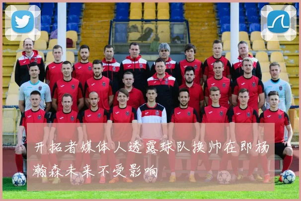开拓者媒体人透露球队换帅在即杨瀚森未来不受影响