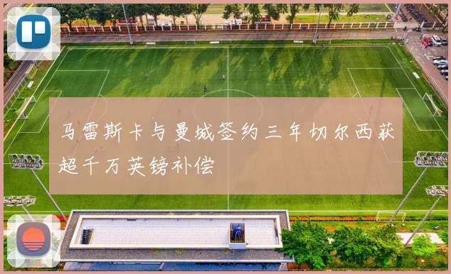 马雷斯卡与曼城签约三年切尔西获超千万英镑补偿