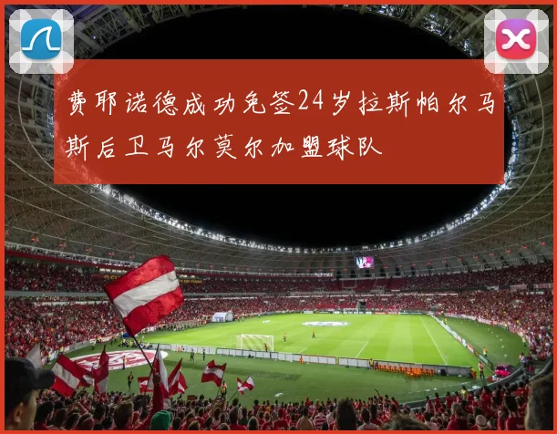 费耶诺德成功免签24岁拉斯帕尔马斯后卫马尔莫尔加盟球队