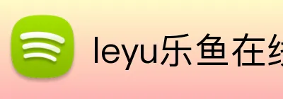 leyu乐鱼在线登录入口 logo